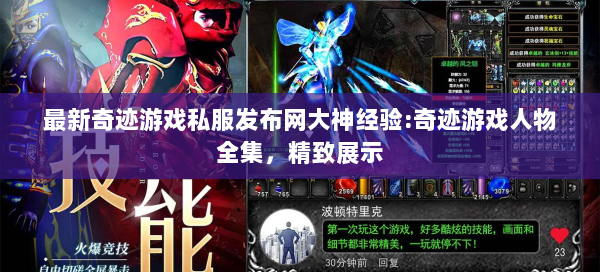 最新奇迹游戏私服发布网大神经验:奇迹游戏人物全集，精致展示  第1张
